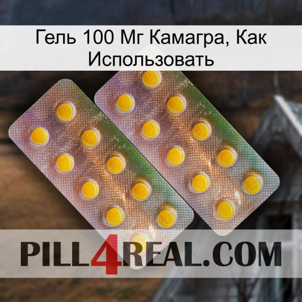 Гель 100 Мг Камагра, Как Использовать new10.jpg